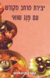 יצירת מרחב מקודש עם פנג שואי - קארן קינגסטון