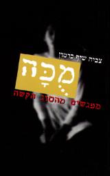 מוכה : מפגשים מהסוג הקשה - צביה שיף-כרמון