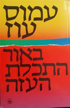 באור התכלת העזה