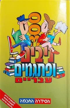 300 ניבים ופתגמים עבריים - אירית טול