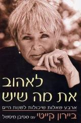 לאהוב את מה שיש - סטיבן מיטשל
