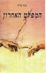 המפלט האחרון