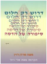 דרוש רק חלום : סיפורה של הדסה - משה מרלן לוין