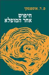 חיפוש אחר המופלא - פ.ד. אוספנסקי