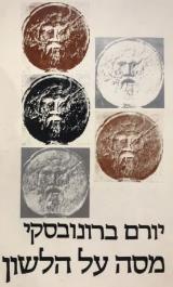 מסה על הלשון - יורם ברונובסקי