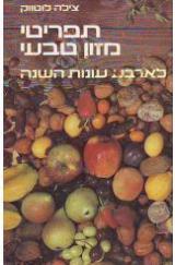 תפריטי מזון טבעי לארבע עונות השנה - צילה לוטווק