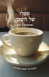ספלו של השטן - אלן לי