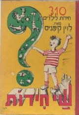 שי חידות : 310 חידות לילדים (עם תוספות)