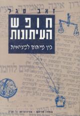 חופש העיתונות : בין מיתוס למציאות - זאב סגל