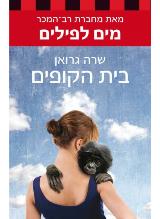 בית הקופים