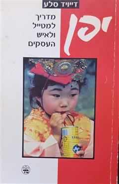 יפן - דיוויד סלע