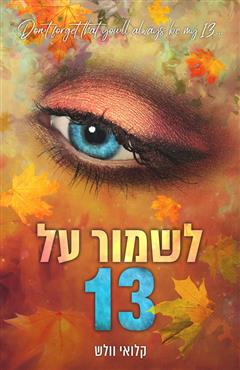 לשמור על 13