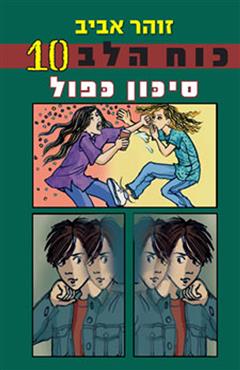 כוח בלב 10 סיכון כפול - זוהר אביב