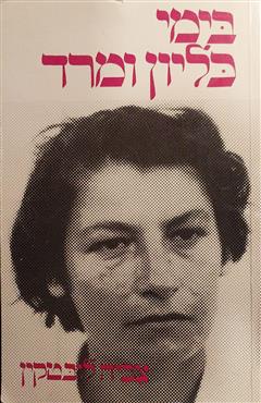 בימי כליון ומרד - צביה לובטקין