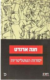 יסודות הטוטליטריות - חנה ארנדט