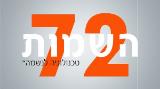 72 השמות  טכנולוגיה לנשמה - יהודה ברג