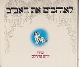 לאוהבים את האביב