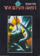 רפואה מעולם אחר - אלפרד טטיאבסקי