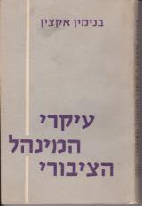 עיקרי המינהל הציבורי - בנימין אקצין