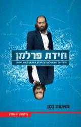 חידת פרלמן - מאשה גסן