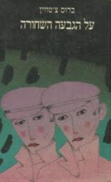 על הגבעה השחורה