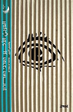 הערבי האחרון וסיפורים אחרים