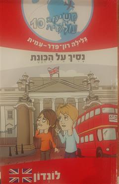 משימה עולמית 10- נסיך על הכוונת