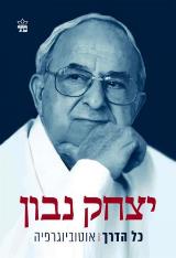 כל הדרך : אוטוביוגרפיה - יצחק נבון