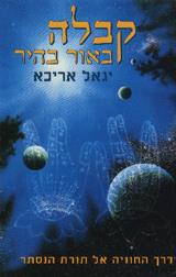 קבלה באור בהיר - יגאל אריכא