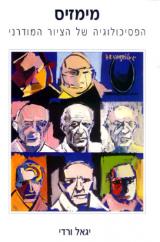 מימזיס : הפסיכולוגיה של הציור המודרני