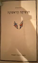 הנשיקה הראשונה