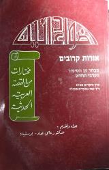 אורות קרובים : מבחר מן הסיפור הערבי החדש - עמי אלעד