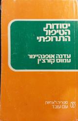 יסודות הטיפול התרופתי - עדנה אופנהיימר