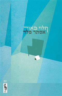 תלוי באור