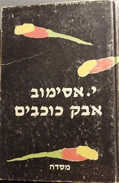 אבק כוכבים