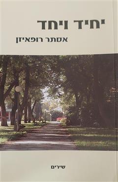 יחיד ויחד - אסתר רופאיזן