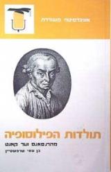 תולדות הפילוסופיה - בן עמי שרפשטיין