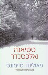 טטיאנה ואלכסנדר