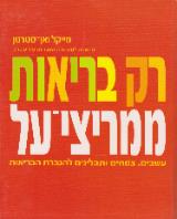 רק בריאות : ממריצי על - מייקל ואן סטרטן