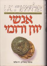 אנשי יוון ורומי - פלוטארכוס