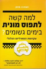 למה קשה לתפוס מונית בימים גשומים ? : כלכלה בחיי היומיום - רוברט ה. פרנק