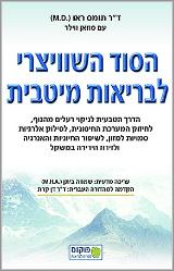 הסוד השוויצרי לבריאות מיטבית - תומס ראו