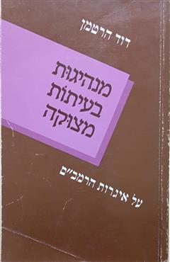 מנהיגות בעיתות מצוקה - דוד הרטמן