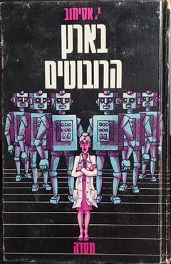 בארץ הרובוטים