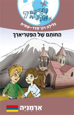 משימה עולמית 7 : החותם של הפטריארך - גלילה רון פדר עמית