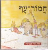חמור עף - אבנר כץ