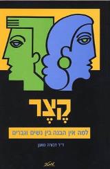 קצר - דבורה טאנן