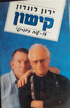 קישון : דו-שיח ביוגרפי - ירון לונדון