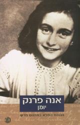 אנה פרנק-יומן - אנה פרנק
