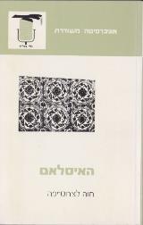 האיסלאם - קווי יסוד - חוה לצרוס-יפה